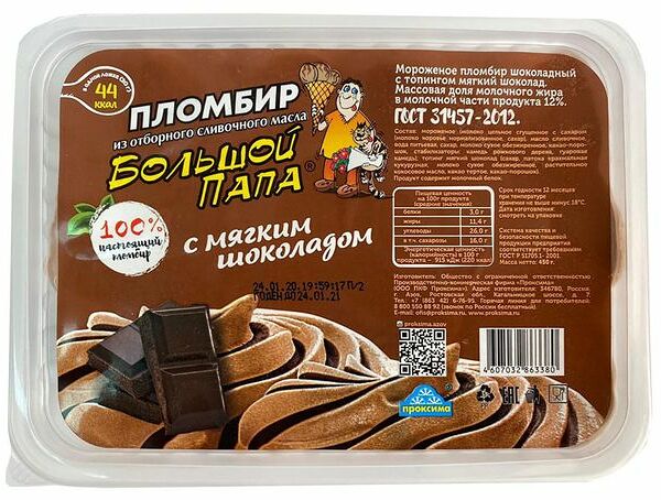 Мороженое Большой папа пломбир шоколадный 450 г