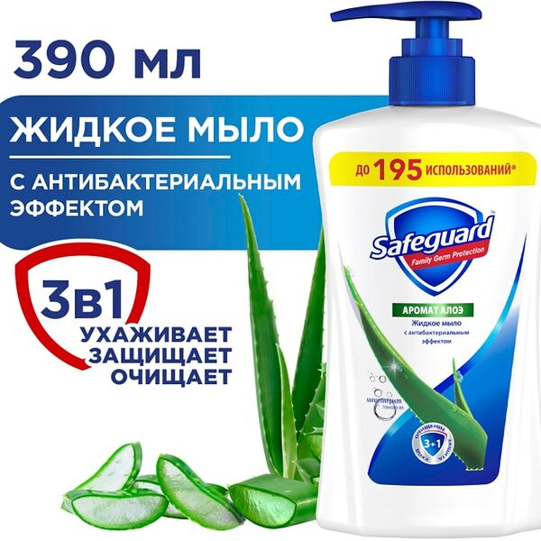 Мыло жидкое Safeguard c ароматом алоэ 390мл