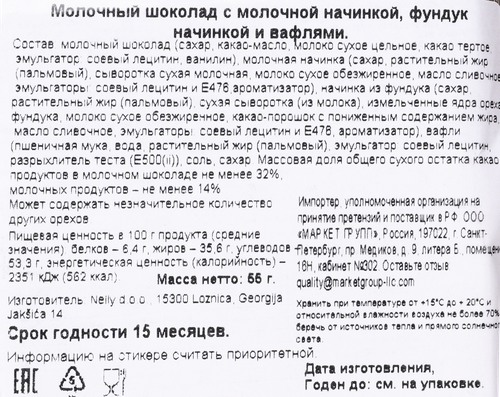 

Шоколад молочный Nelina Maxxx с молочной начинкой, фундуком и вафлями 55 г
