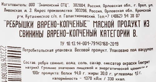 

Ребрышки копчено-вареные Знаменский ветчинный дом категория В, весовые