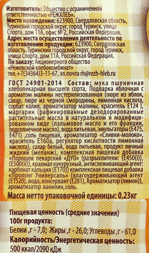 

Печенье Реж-хлеб сдобное Курабье малина 230 г