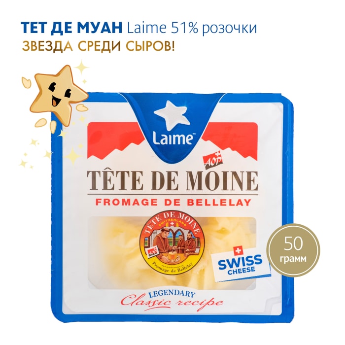 

Сыр фасованный Laime Тет де Муан розочки 51% 50 г