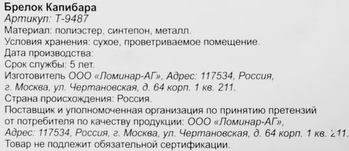 

Брелок Капибара арт. Т-9487 7 x 8 x 12 см