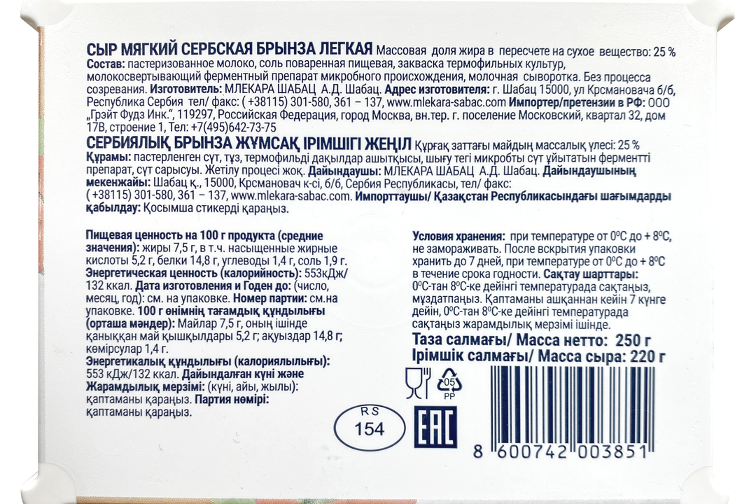 

Сыр мягкий Mlekara Sabac Сербская брынза легкая 25% 250 г