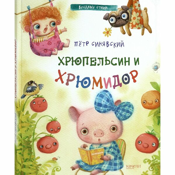Книга Хрюпельсин и хрюмидор Пётр Синявский