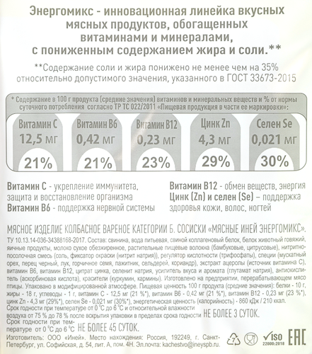 

Сосиски Иней Мясные Энергомикс вареные 330 г