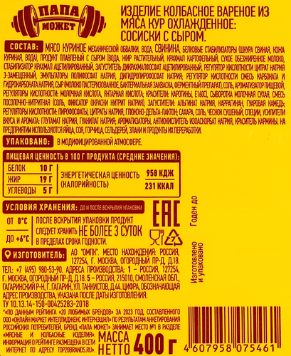 

Сосиски Папа может с сыром 400 г