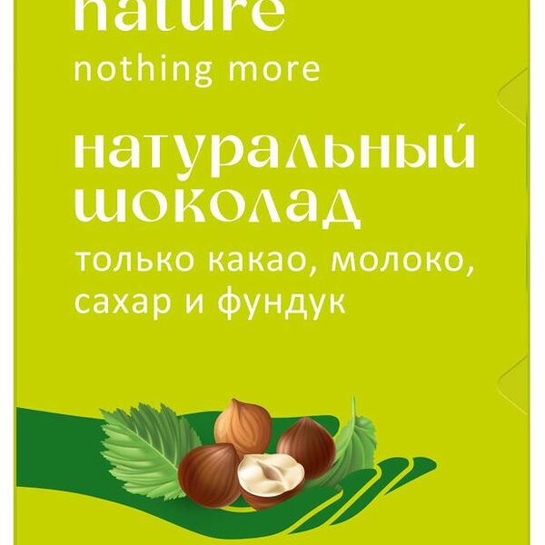 Шоколад Nature Молочный с фундуком 80 г