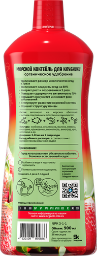 

Удобрение органическое OrganicMix для клубники Морской коктейль 900 мл