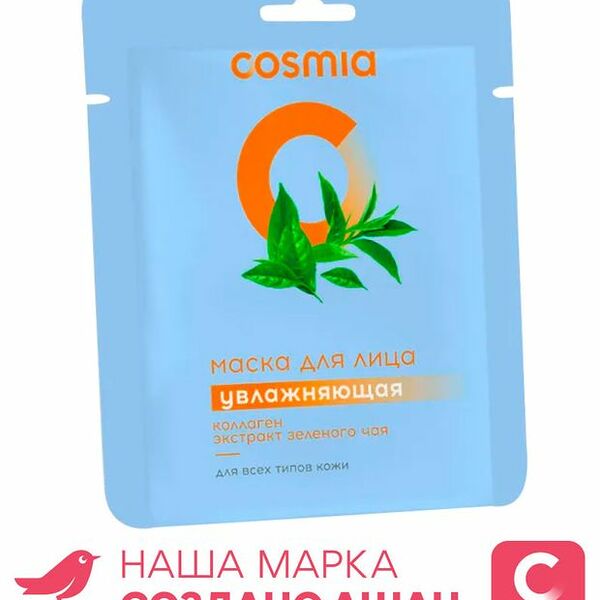 Маска для лица Cosmia увлажнение