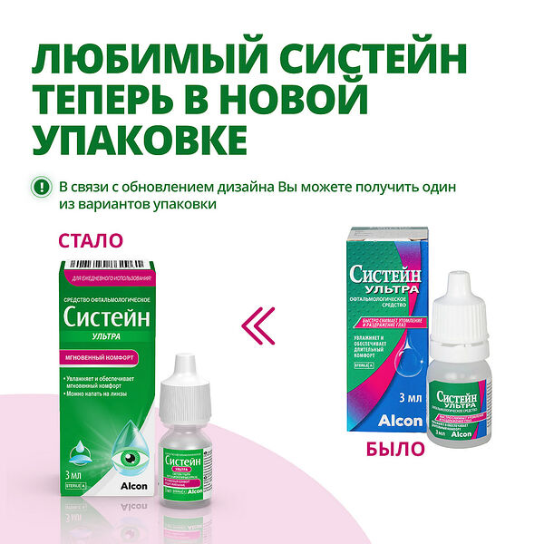 Систейн ультра капли глазные 3 мл