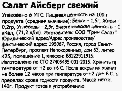 

Салат Айсберг Green Salad 140 г