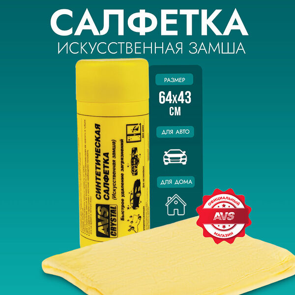 Салфетка AVS CH-6443, искусственная замша, в тубусе, 64x43 см