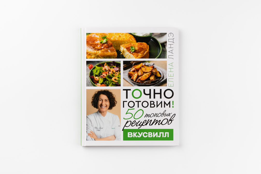 

Точно готовим! 50 топовых рецептов Вкусвилл. Ландэ Елена Александровна