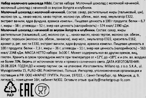 

Набор молочного шоколада Hibbi, 300г