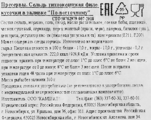 

Сельдь Камшат филе-кусочки по-восточному 490 г