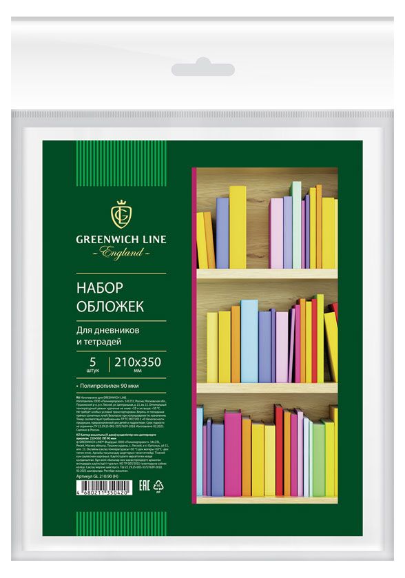 

Набор обложек Greenwich Line для дневников и тетрадей 21x35 см 5 шт
