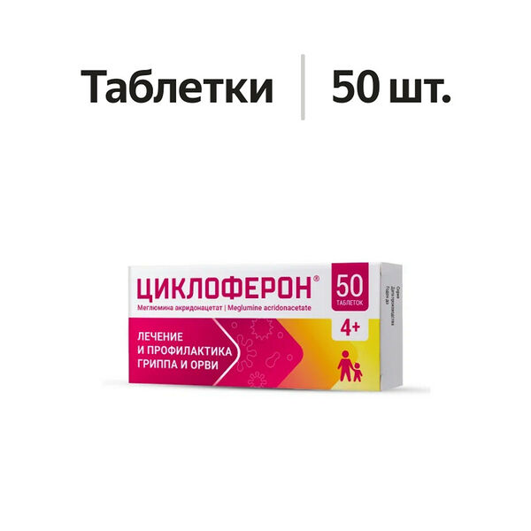 Циклоферон таблетки 150 мг 50 шт