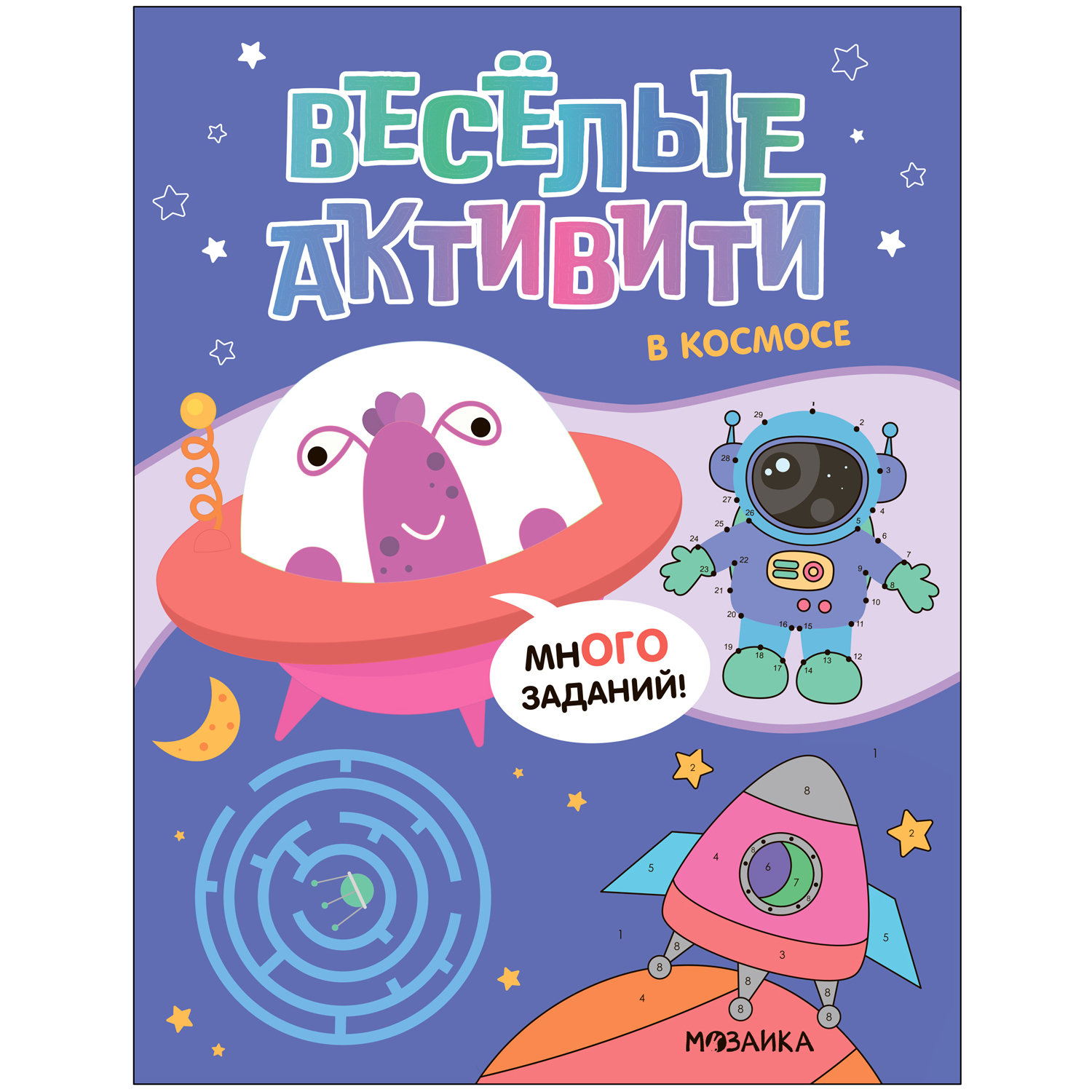 

Веселые активити. В космосе. Коллектив авторов