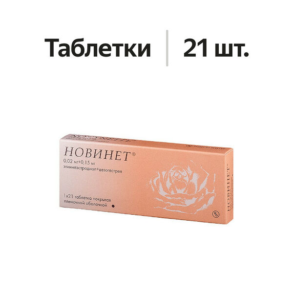 Новинет таблетки 150 мкг + 20 мкг 21 шт