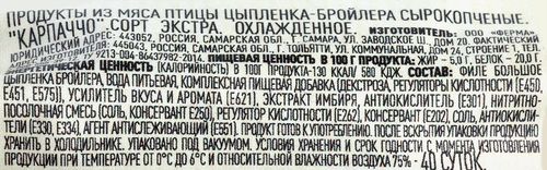 

Карпаччо Мясная грамота из курицы Экстра сырокопченое весовое