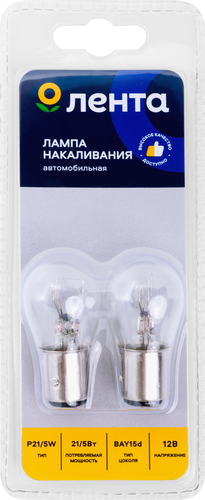 

Лампа галогеновая для автомобиля ЛЕНТА 21/5W, BAY15d Арт. P21/5W 12V 21/5W, 2шт
