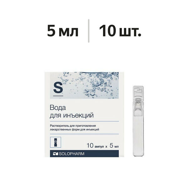 Вода для инъекций ампулы 5 мл 10 шт