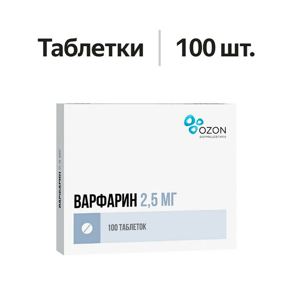 Варфарин таблетки 2.5 мг 100 шт