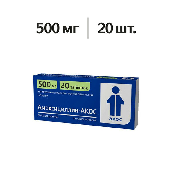 Амоксициллин-Акос таблетки 500 мг 20 шт