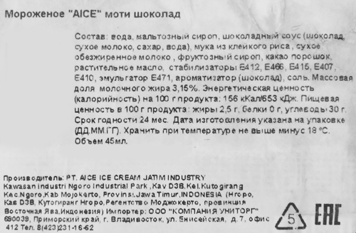 

Мороженое Aice моти шоколад 40 г