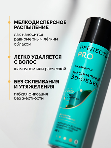 

Лак для волос Прелесть Pro Максимальный объем 300 мл