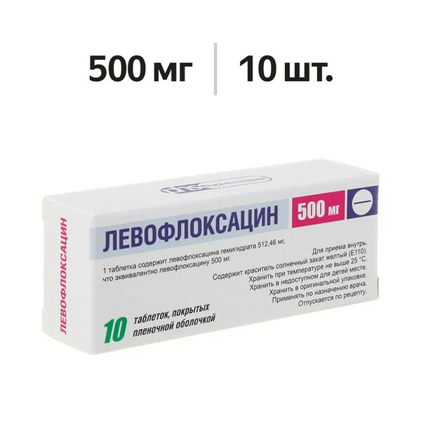 Левофлоксацин таблетки 500 мг 10 шт