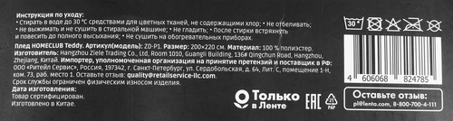 

Плед Homeclub Teddy 200x220 см, Арт. ZD-P1