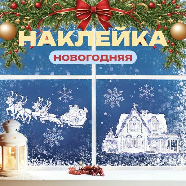 Наклейка новогодняя, Снежное кружево, 24х33 см, в ассортименте