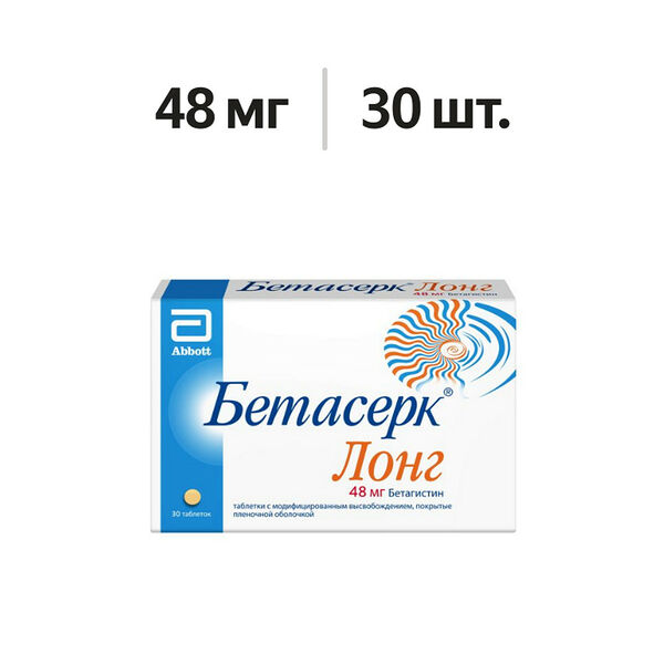 Бетасерк Лонг таблетки 48 мг 30 шт