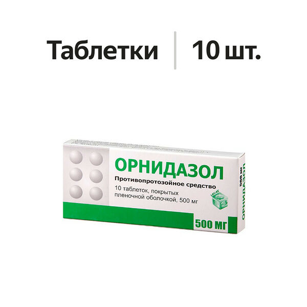 Орнидазол таблетки 500 мг 10 шт