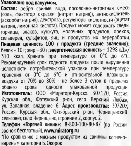 

Ребрышки Мираторг По-Домашнему варено-копченые, весовые