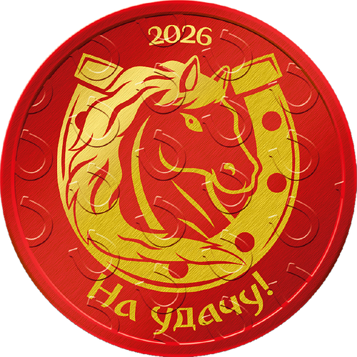 

Шоколадная медаль Монетный двор Символ Года с наклейкой 1 шт., дизайн в ассортименте 25 г