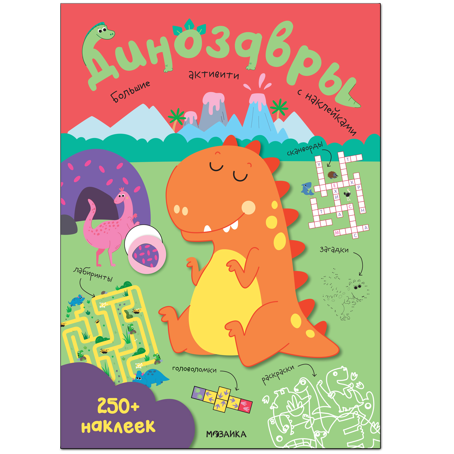 

Книга Большие активити. 250 наклеек. Динозавры