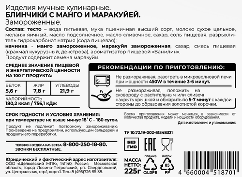 

Блинчики Сибирская коллекция Твой завтрак с манго и маракуйей 225 г