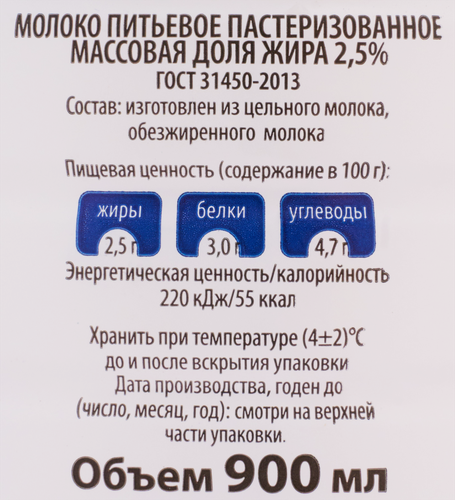 

Молоко пастеризованное Авида 2.5% 900 мл