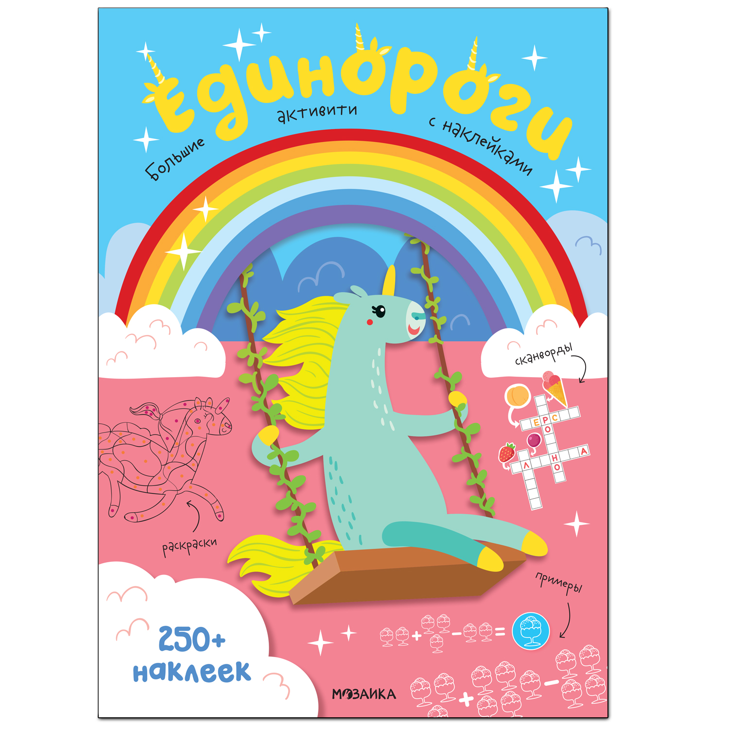 

Книга Большие активити. 250 наклеек. Единороги