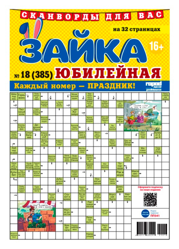 

Журнал Зайка. Юбилейная Сканворды, 32 стр.