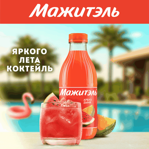 

Напиток сывороточный коктейль Мажитэль с соком Арбуз Дыня 950 г