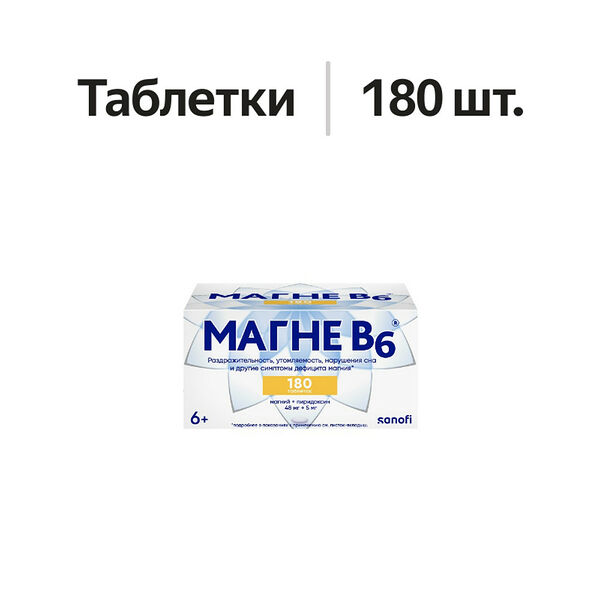 Магне В6 таблетки 48 мг + 5 мг 180 шт