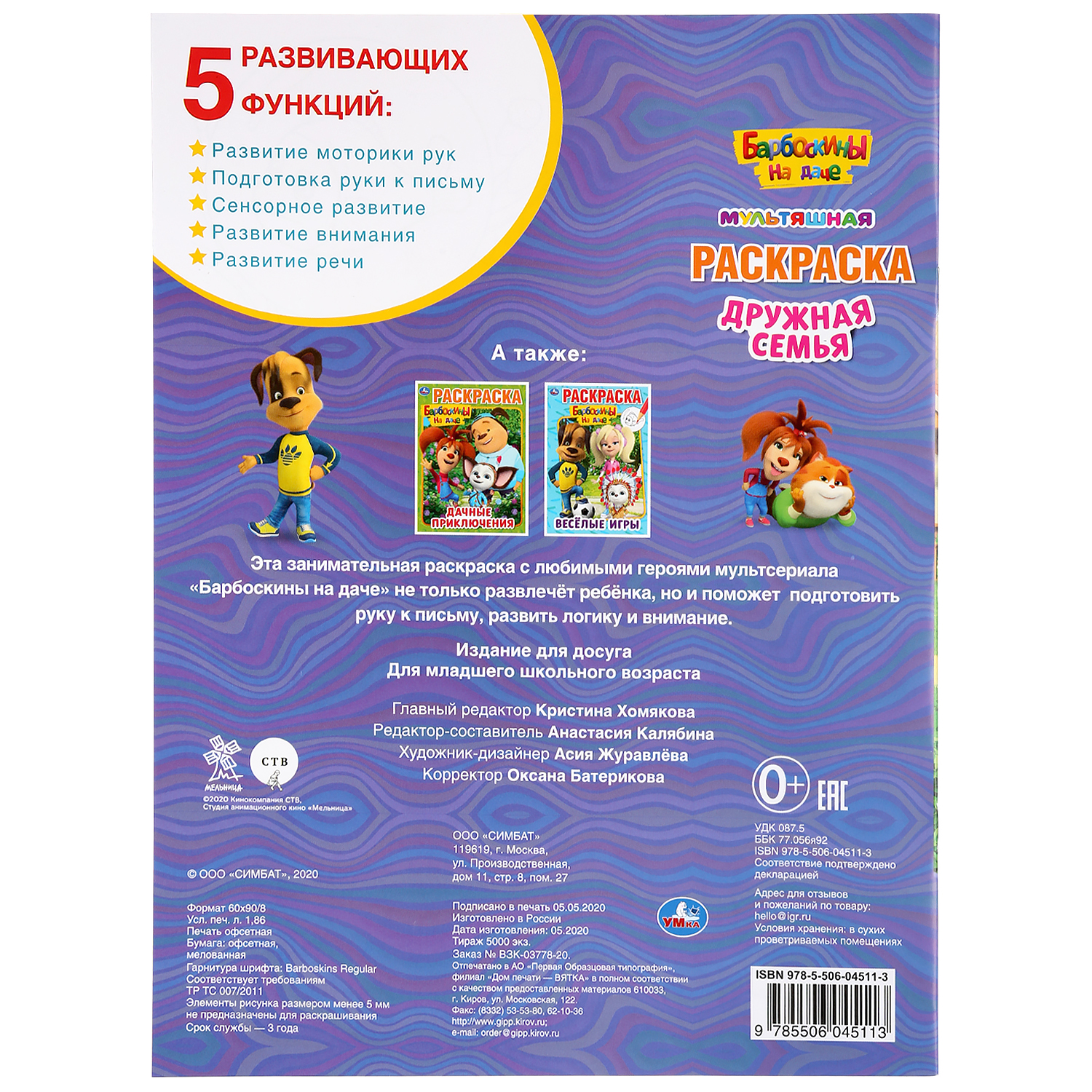 

Раскраска УМка Барбоскины на даче дружная семья