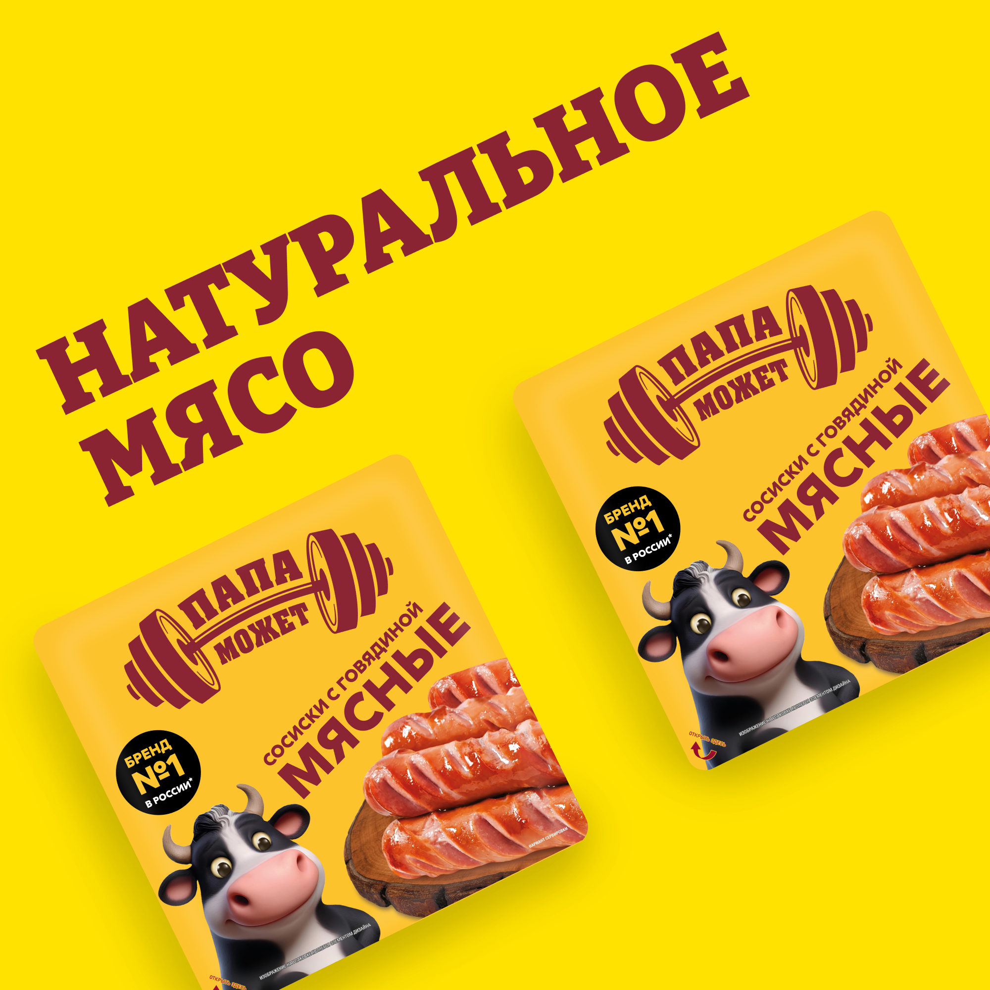 

Сосиски Папа может Мясные с говядиной 400 г