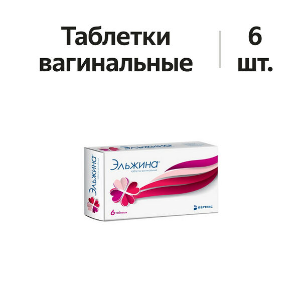 Эльжина таблетки вагинальные 6 шт