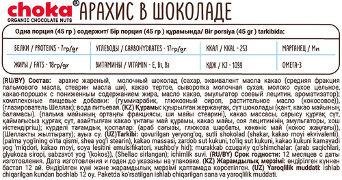 

Драже Choka арахис в шоколаде 45 г