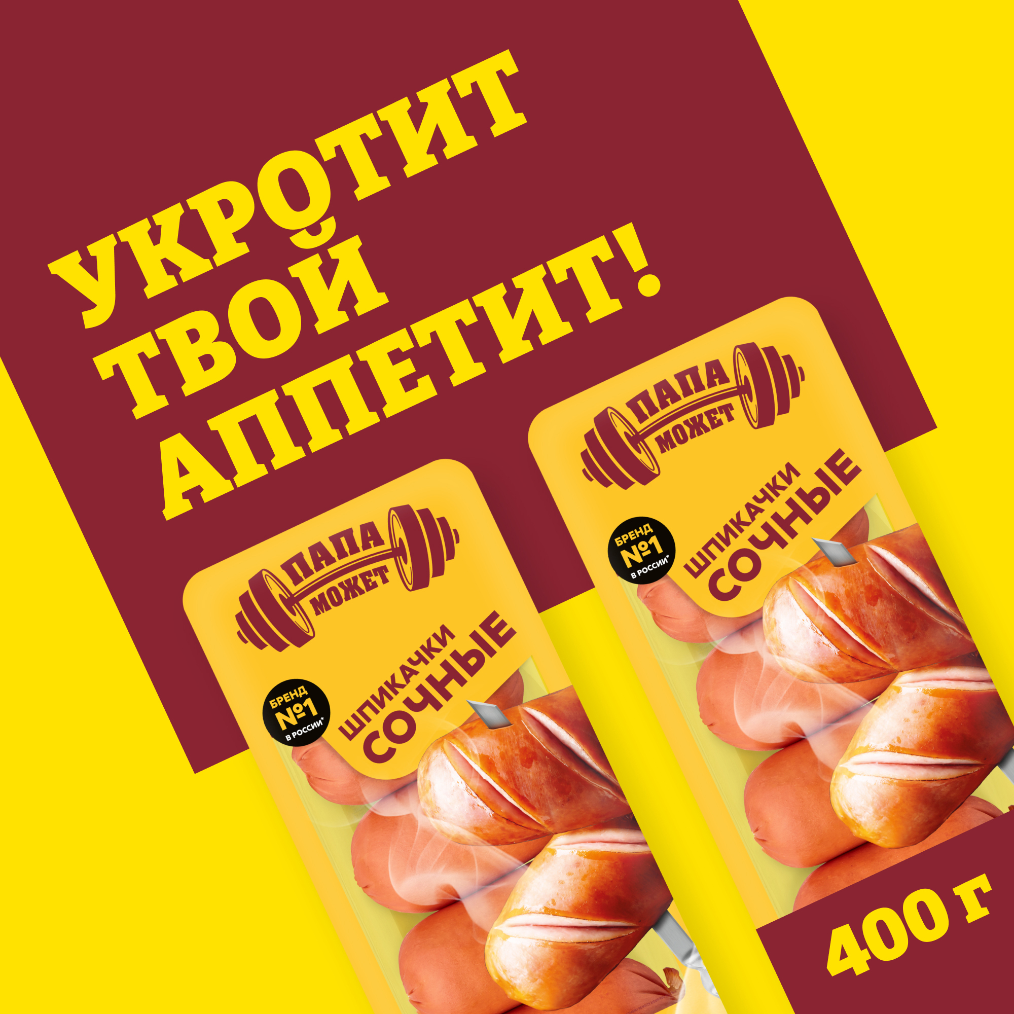 

Шпикачки Папа может Сочные 400 г